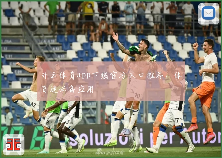 开云体育app下载官方入口推荐,体育迷必备应用