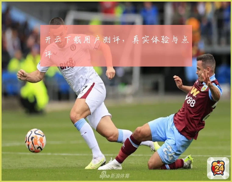 开云下载用户测评，真实体验与点评