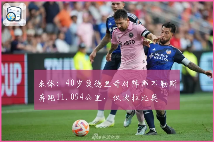 米体：40岁莫德里奇对阵那不勒斯奔跑11.094公里，仅次拉比奥
