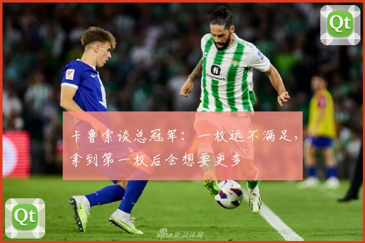 卡鲁索谈总冠军：一枚远不满足，拿到第一枚后会想要更多