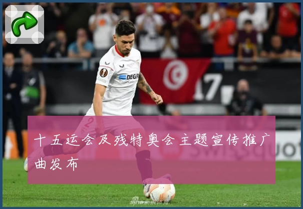 十五运会及残特奥会主题宣传推广曲发布