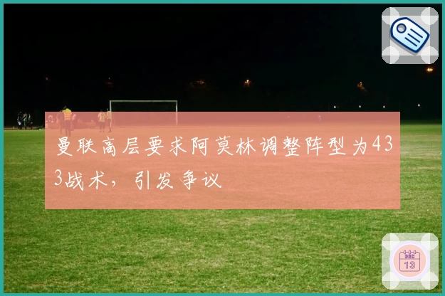 曼联高层要求阿莫林调整阵型为433战术，引发争议