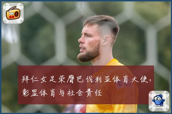 拜仁女足荣膺巴伐利亚体育大使，彰显体育与社会责任