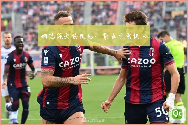 姆巴佩受伤倒地，紧急示意换人