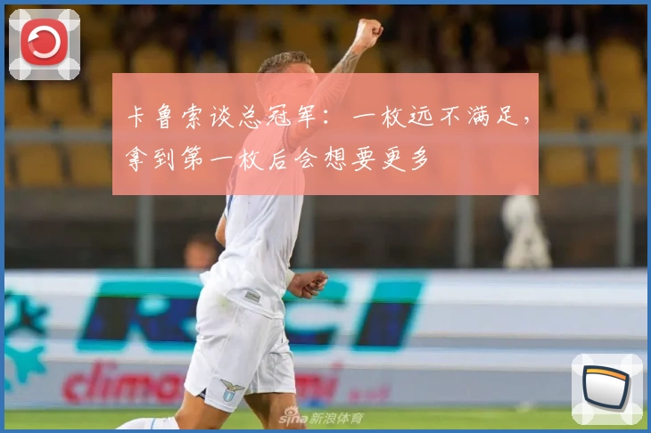 卡鲁索谈总冠军：一枚远不满足，拿到第一枚后会想要更多