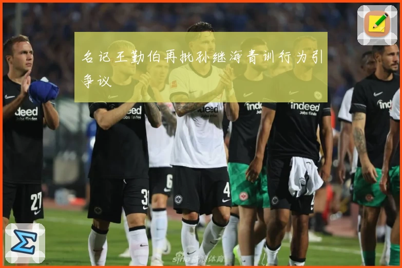 名记王勤伯再批孙继海青训行为引争议