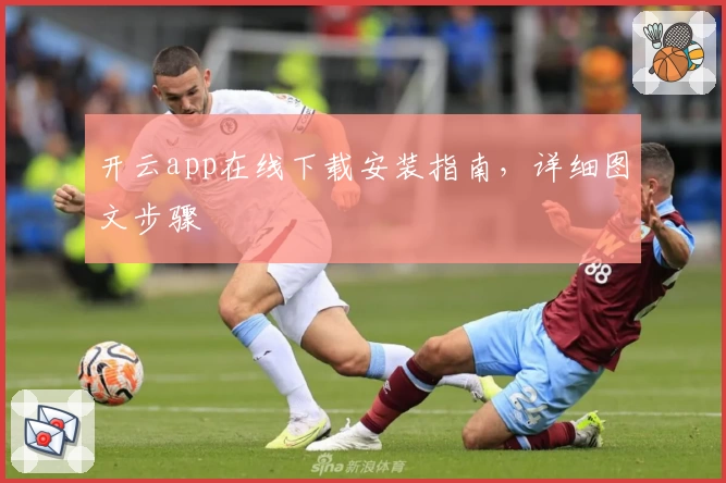 开云app在线下载安装指南，详细图文步骤