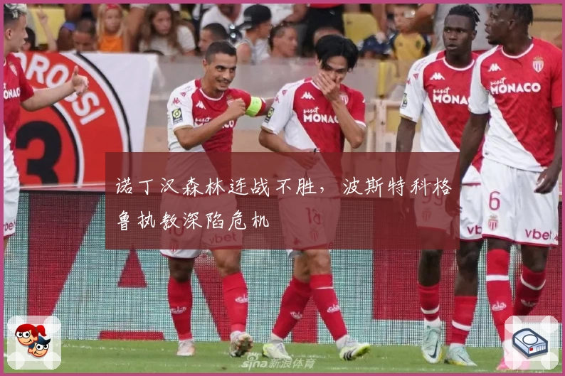 诺丁汉森林连战不胜，波斯特科格鲁执教深陷危机