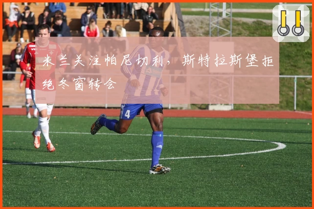米兰关注帕尼切利，斯特拉斯堡拒绝冬窗转会