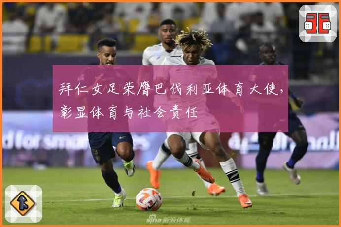 拜仁女足荣膺巴伐利亚体育大使，彰显体育与社会责任