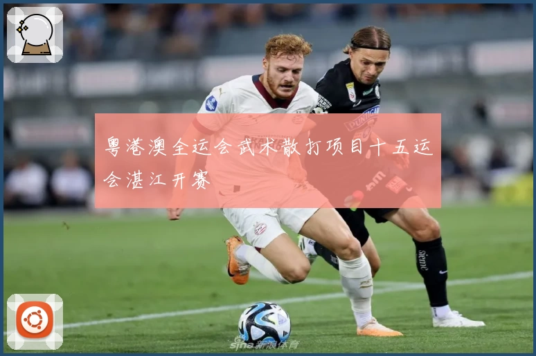 粤港澳全运会武术散打项目十五运会湛江开赛