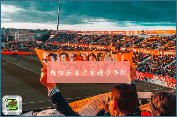 陈俊菘表示要逐步争取