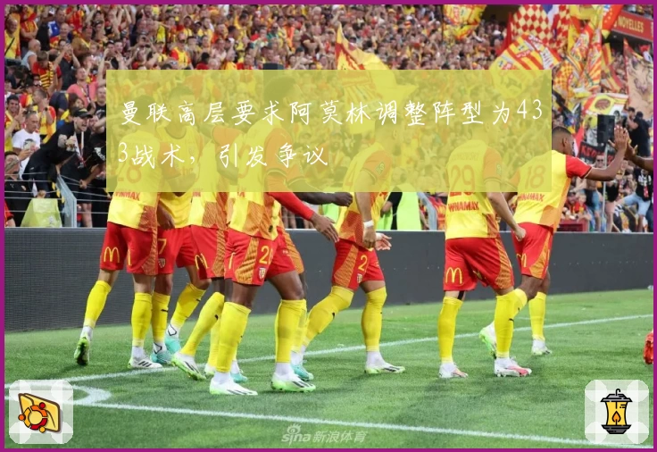 曼联高层要求阿莫林调整阵型为433战术，引发争议