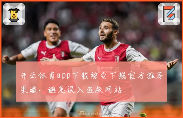 开云体育app下载综合下载官方推荐渠道，避免误入盗版网站