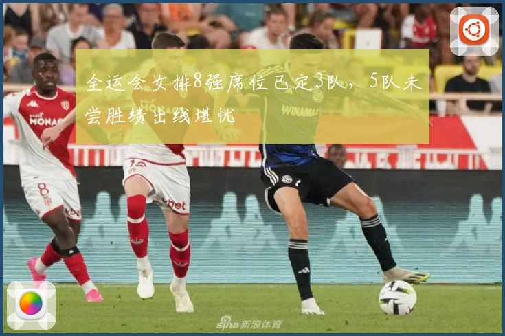 全运会女排8强席位已定3队，5队未尝胜绩出线堪忧