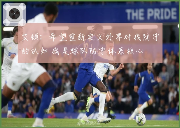 艾顿：希望重新定义外界对我防守的认知 我是球队防守体系核心