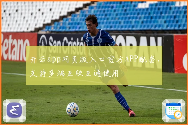 开云app网页版入口官方APP配套，支持多端互联互通使用